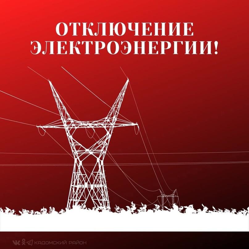 Пресс-релиз. Отключение электроэнергии.
